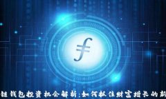 区块链钱包投资机会解析