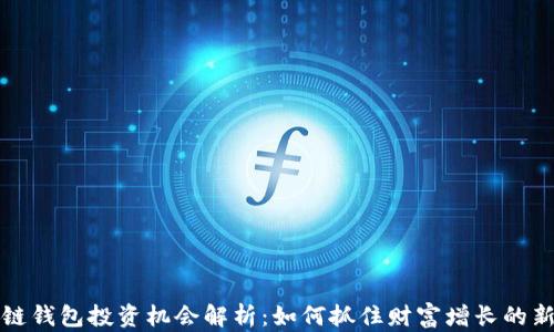 
区块链钱包投资机会解析：如何抓住财富增长的新趋势
