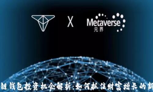 
区块链钱包投资机会解析：如何抓住财富增长的新趋势