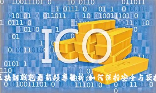 区块链钱包更新频率解析：如何保持安全与便捷