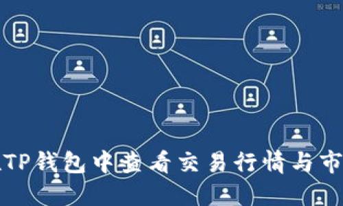 如何在TP钱包中查看交易行情与市场动态
