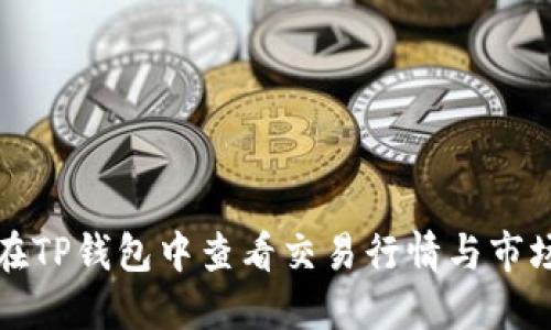 如何在TP钱包中查看交易行情与市场动态