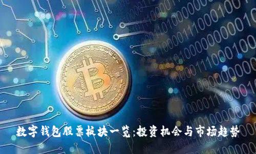 数字钱包股票板块一览：投资机会与市场趋势