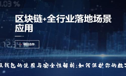 数字假钱包的使用与安全性解析：如何保护你的数字资产
