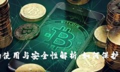 数字假钱包的使用与安全