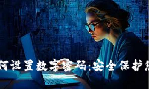 手机钱包如何设置数字密码：安全保护您的财务信息