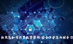 手机钱包如何设置数字密