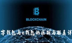 数字钱包与e钱包的区别与