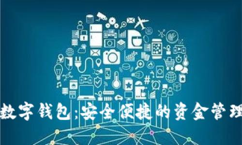 大额数字钱包：安全便捷的资金管理方案