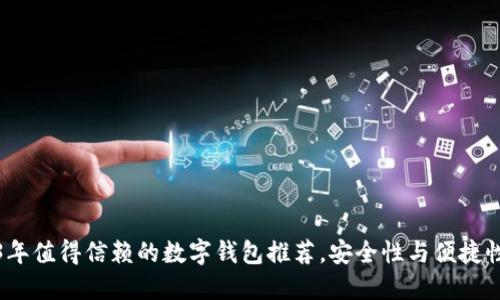 2023年值得信赖的数字钱包推荐，安全性与便捷性兼具