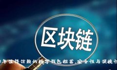 2023年值得信赖的数字钱包