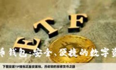 MGC数字货币钱包：安全、