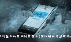 TP钱包上的绿洲链是什么？