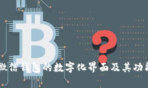 了解微信钱包的数字化界面及其功能解析