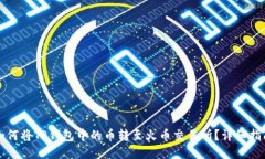 如何将TP钱包中的币转至火
