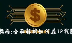 TP钱包资产交易指南：全面