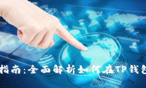 TP钱包资产交易指南：全面解析如何在TP钱包中进行资产交易