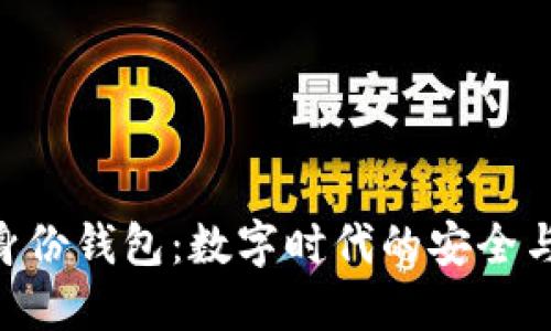 TokenPocket身份钱包：数字时代的安全与便捷解决方案