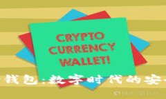 TokenPocket身份钱包：数字时