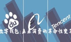 数字钱包：未来消费的革