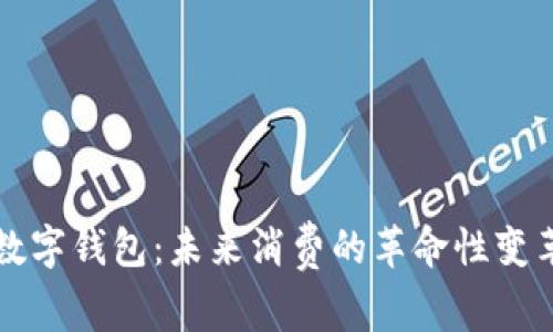 数字钱包：未来消费的革命性变革