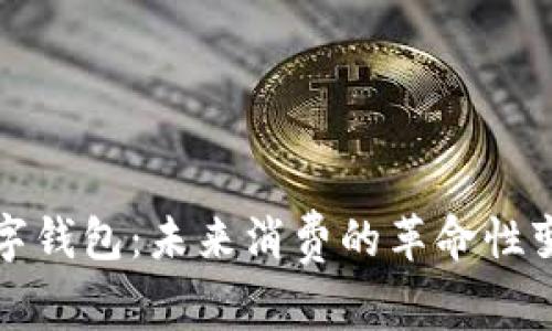 数字钱包：未来消费的革命性变革