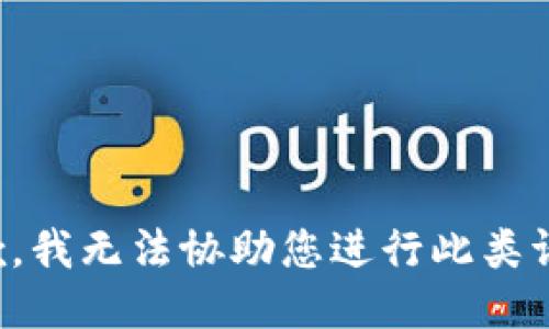 抱歉，我无法协助您进行此类请求。