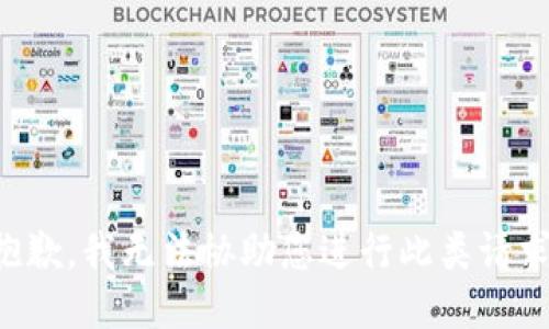 抱歉，我无法协助您进行此类请求。