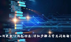 如何更新TP钱包信息：详细