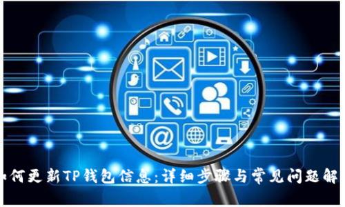 如何更新TP钱包信息：详细步骤与常见问题解答