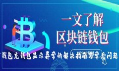 数字钱包充钱包显示异常