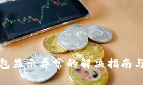 数字钱包充钱包显示异常的解决指南与常见问题解答