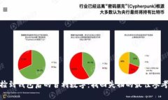捡到钱包后的吉利数字：