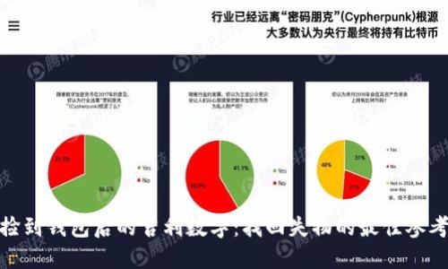 捡到钱包后的吉利数字：找回失物的最佳参考