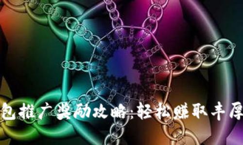 TP钱包推广奖励攻略：轻松赚取丰厚收益