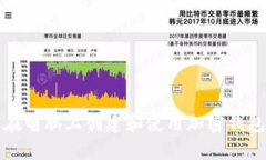如何在电脑上创建和使用