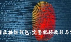深入了解区块链钱包：完