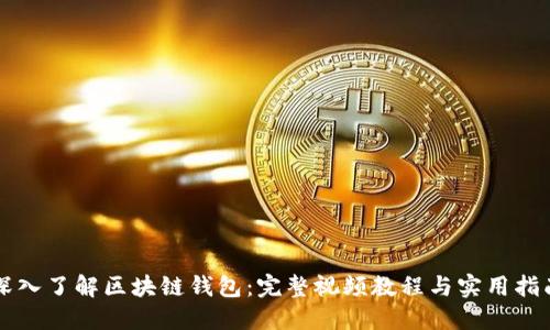 深入了解区块链钱包：完整视频教程与实用指南