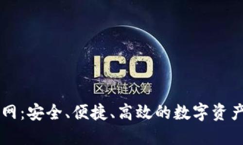 TP钱包官网：安全、便捷、高效的数字资产管理平台