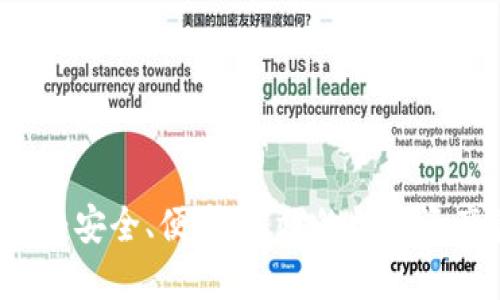 TP钱包官网：安全、便捷、高效的数字资产管理平台