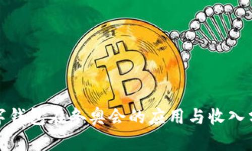 数字钱包在冬奥会的应用与收入分析