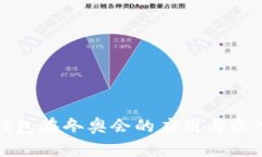 数字钱包在冬奥会的应用