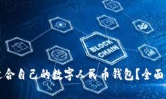 如何选择适合自己的数字