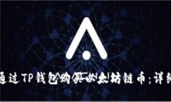 如何通过TP钱包购买以太坊