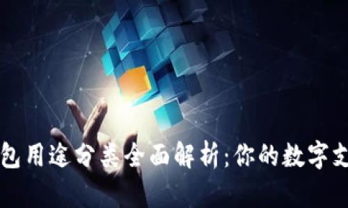 数字钱包用途分类全面解析：你的数字支付助手