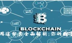 数字钱包用途分类全面解
