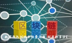 数字钱包到账手续费详解