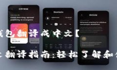 如何将TP钱包翻译成中文？