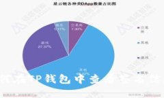 如何在TP钱包中查看签名信