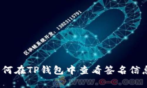 如何在TP钱包中查看签名信息？